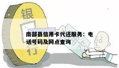 南部县信用卡代还服务：电话号码及网点查询