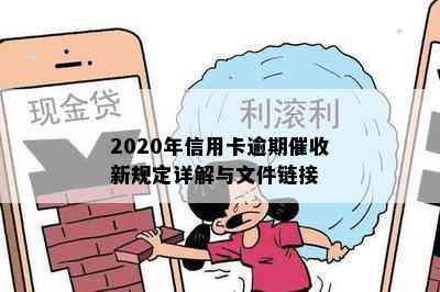 2020年信用卡逾期新规定详解与文件链接