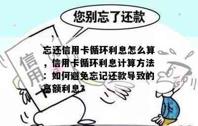 忘还信用卡循环利息怎么算，信用卡循环利息计算方法：如何避免忘记还款导致的高额利息？