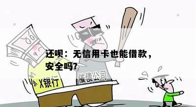 还呗：无信用卡也能借款，安全吗？