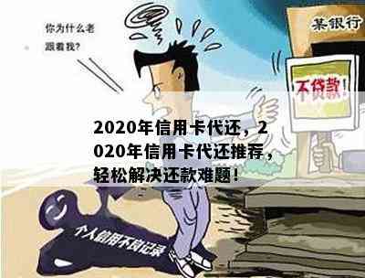 2020年信用卡代还，2020年信用卡代还推荐，轻松解决还款难题！