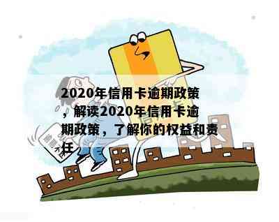 2020年信用卡逾期政策，解读2020年信用卡逾期政策，了解你的权益和责任