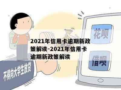 2021年信用卡逾期新政策解读-2021年信用卡逾期新政策解读