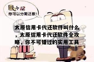 太原信用卡代还软件叫什么，太原信用卡代还软件全攻略，你不可错过的实用工具