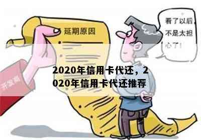 2020年信用卡代还，2020年信用卡代还推荐