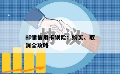 邮储信用卡误险：购买、取消全攻略