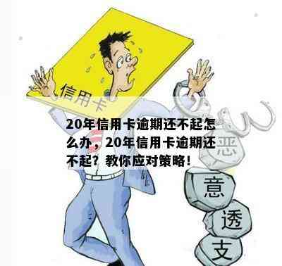 20年信用卡逾期还不起怎么办，20年信用卡逾期还不起？教你应对策略！