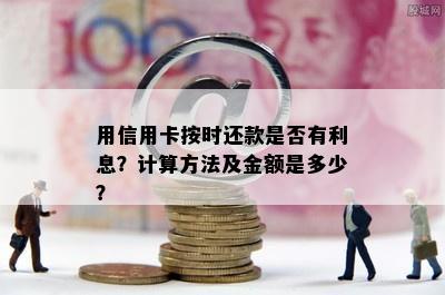 用信用卡按时还款是否有利息？计算方法及金额是多少？