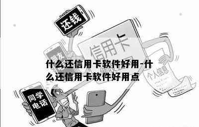 什么还信用卡软件好用-什么还信用卡软件好用点