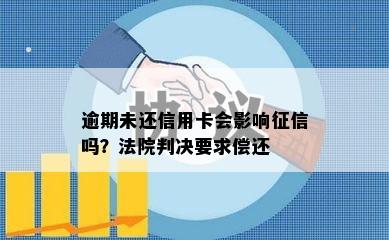 逾期未还信用卡会影响吗？法院判决要求偿还