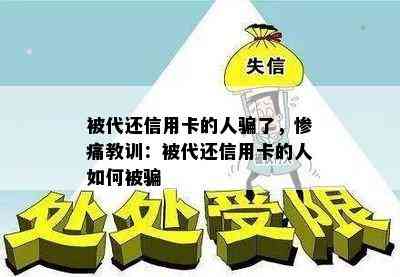 被代还信用卡的人骗了，惨痛教训：被代还信用卡的人如何被骗