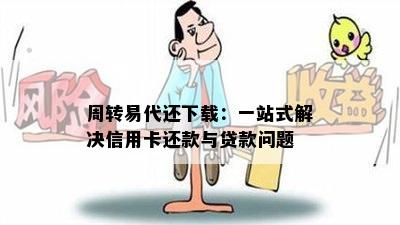 周转易代还下载：一站式解决信用卡还款与贷款问题