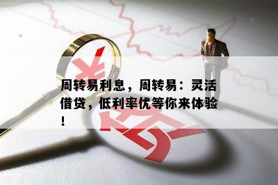 周转易利息，周转易：灵活借贷，低利率优等你来体验！