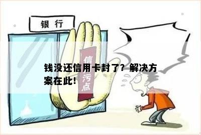 钱没还信用卡封了？解决方案在此！