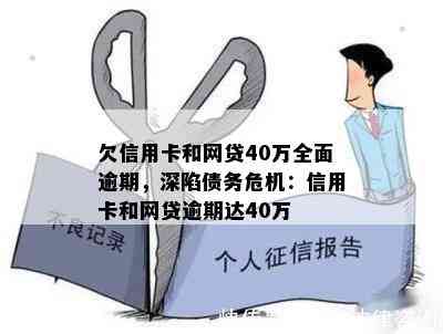 欠信用卡和网贷40万全面逾期，深陷债务危机：信用卡和网贷逾期达40万