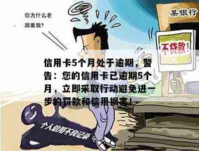 信用卡5个月处于逾期，警告：您的信用卡已逾期5个月，立即采取行动避免进一步的罚款和信用损害！