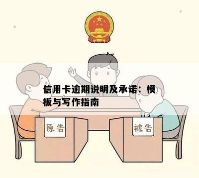 信用卡逾期说明及承诺：模板与写作指南