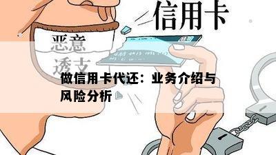 做信用卡代还：业务介绍与风险分析