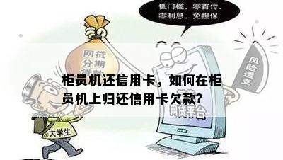 柜员机还信用卡，如何在柜员机上归还信用卡欠款？