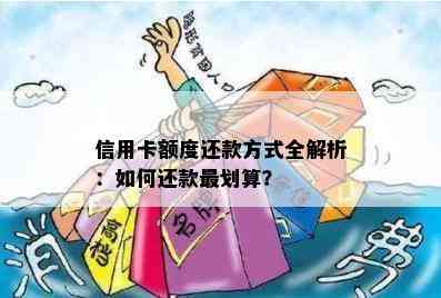 信用卡额度还款方式全解析：如何还款最划算？