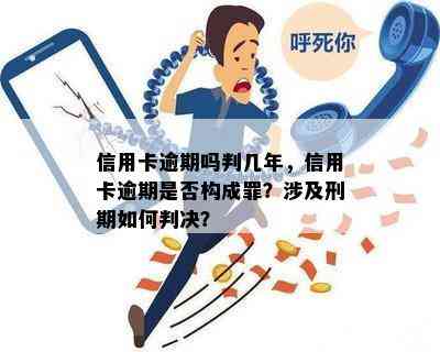 信用卡逾期吗判几年，信用卡逾期是否构成罪？涉及刑期如何判决？