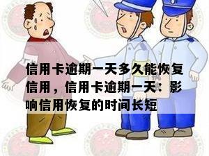 信用卡逾期一天多久能恢复信用，信用卡逾期一天：影响信用恢复的时间长短