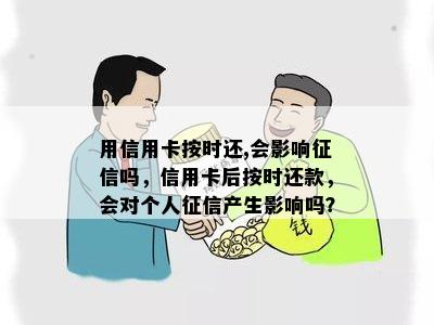 用信用卡按时还,会影响吗，信用卡后按时还款，会对个人产生影响吗？