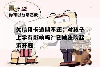 欠信用卡逾期不还：对孩子上学有影响吗？已被法院起诉开庭