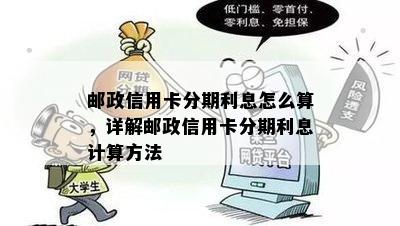 邮政信用卡分期利息怎么算，详解邮政信用卡分期利息计算方法