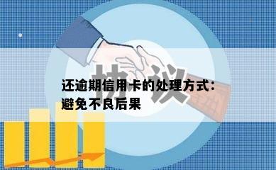 还逾期信用卡的处理方式：避免不良后果