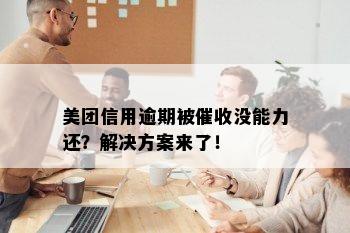 美团信用逾期被没能力还？解决方案来了！