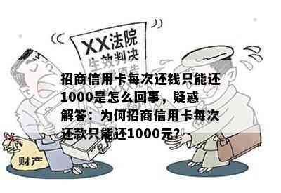 招商信用卡每次还钱只能还1000是怎么回事，疑惑解答：为何招商信用卡每次还款只能还1000元？