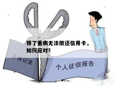 得了重病无法偿还信用卡，如何应对？