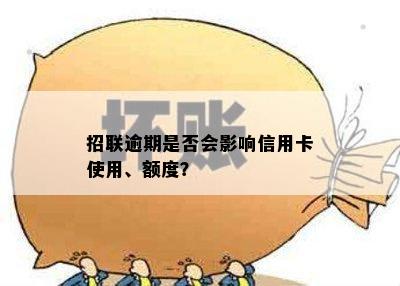 招联逾期是否会影响信用卡使用、额度？