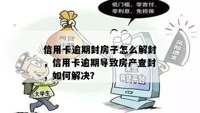 信用卡逾期封房子怎么解封，信用卡逾期导致房产查封，如何解决？