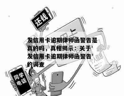 发信用卡逾期律师函警告是真的吗，真相揭示：关于'发信用卡逾期律师函警告'的调查