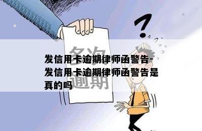 发信用卡逾期律师函警告-发信用卡逾期律师函警告是真的吗