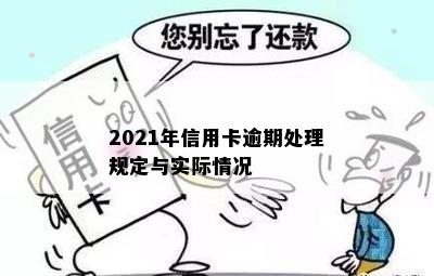 2021年信用卡逾期处理规定与实际情况