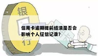 信用卡逾期提前结清是否会影响个人记录？