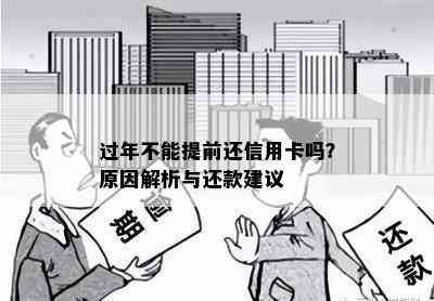 过年不能提前还信用卡吗？原因解析与还款建议