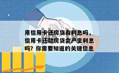 用信用卡还房贷有利息吗，信用卡还款房贷会产生利息吗？你需要知道的关键信息