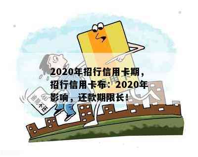 2020年招行信用卡期，招行信用卡布：2020年影响，还款期限长！