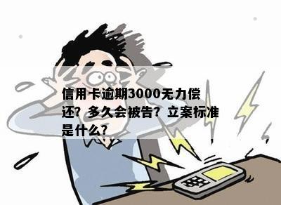 信用卡逾期3000无力偿还？多久会被告？立案标准是什么？