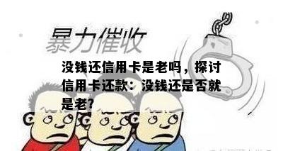 没钱还信用卡是老吗，探讨信用卡还款：没钱还是否就是老？