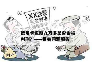 信用卡逾期九万多是否会被判刑？——相关问题解答