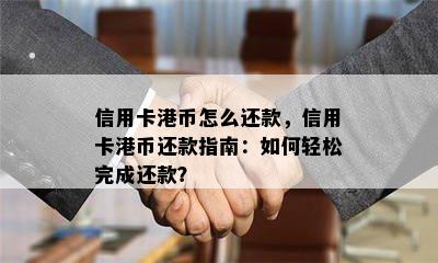 信用卡港币怎么还款，信用卡港币还款指南：如何轻松完成还款？