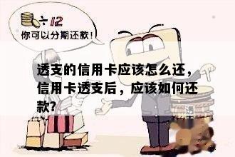 透支的信用卡应该怎么还，信用卡透支后，应该如何还款？