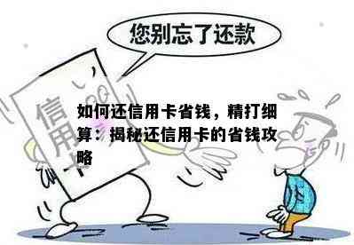 如何还信用卡省钱，精打细算：揭秘还信用卡的省钱攻略