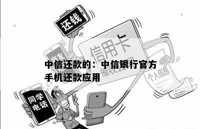 中信还款的：中信银行官方手机还款应用