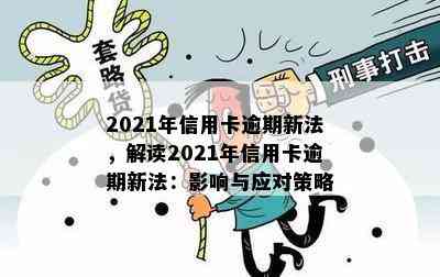 2021年信用卡逾期新法，解读2021年信用卡逾期新法：影响与应对策略